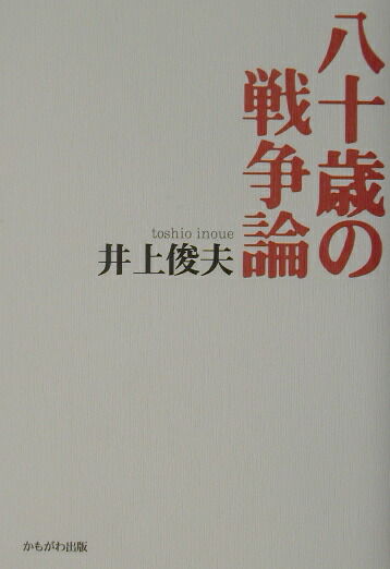 楽天ブックス: 八十歳の戦争論 - 井上俊夫 - 9784876997114 : 本