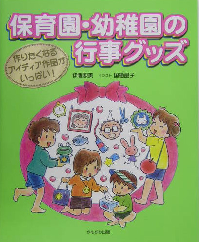 楽天ブックス 保育園 幼稚園の行事グッズ 作りたくなるアイディア作品がいっぱい 伊藤照美 本