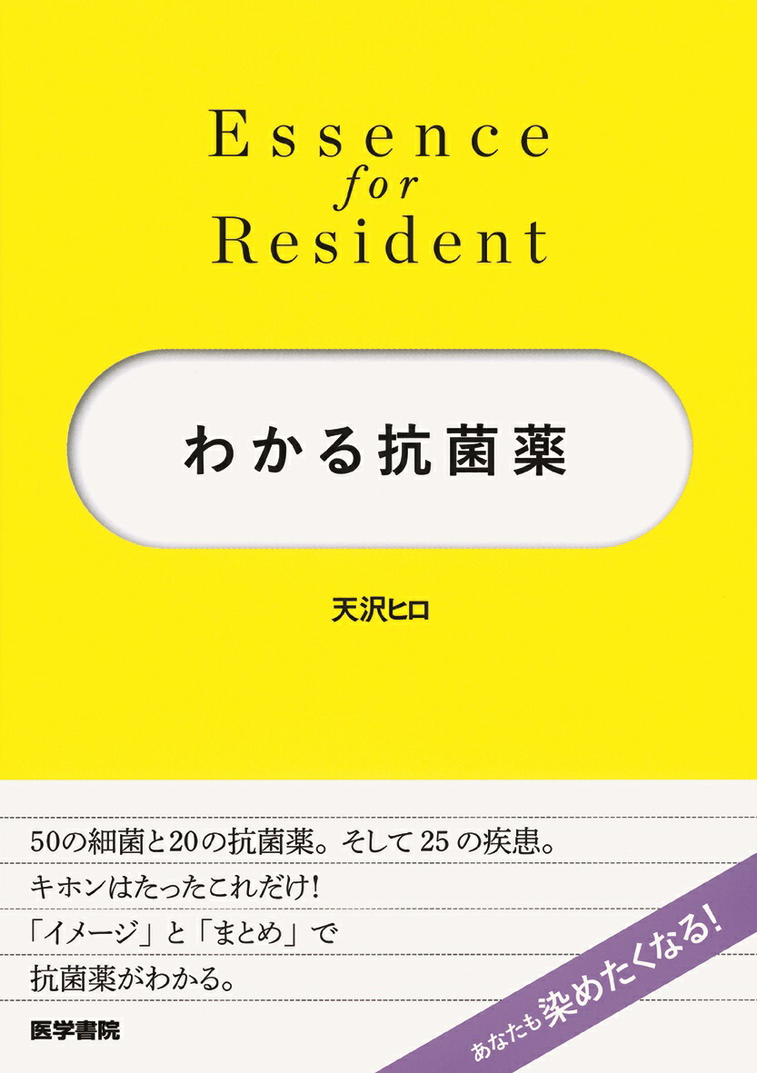 楽天ブックス: わかる抗菌薬 - 天沢 ヒロ - 9784260028769 : 本