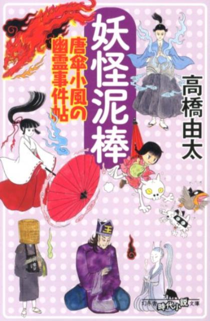 楽天ブックス 妖怪泥棒 唐傘小風の幽霊事件帖 高橋由太 本