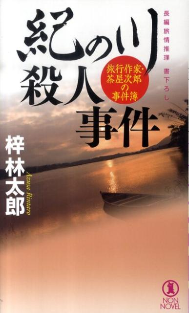 楽天ブックス 紀の川殺人事件 旅行作家 茶屋次郎の事件簿 梓林太郎 本