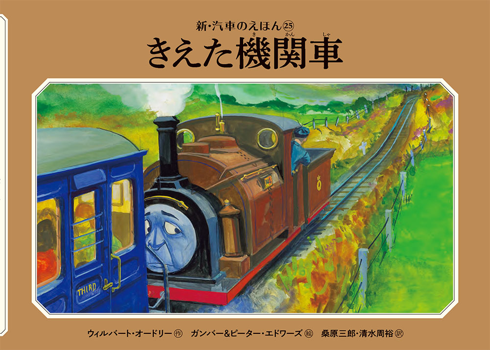 楽天ブックス: きえた機関車 - ウィルバート・オードリー - 9784591168769 : 本