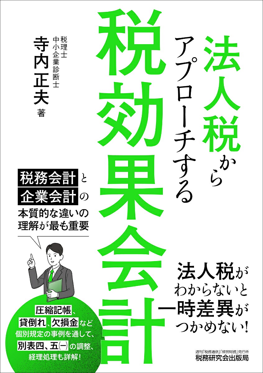 法人税からアプローチする税効果会計[寺内正夫]