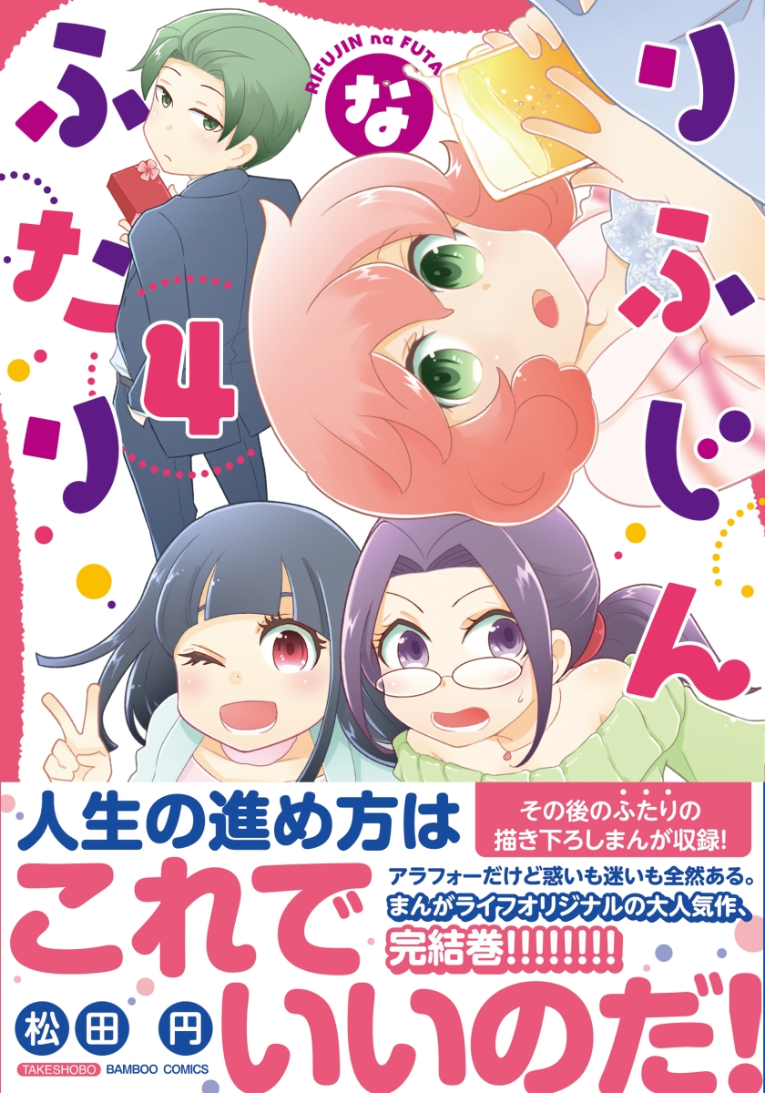 楽天ブックス りふじんなふたり 4 松田円 本