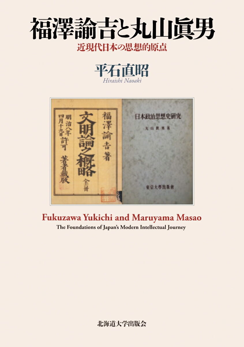 楽天ブックス: 福澤諭吉と丸山眞男 - 近現代日本の思想的原点 - 平石 直昭 - 9784832968769 : 本