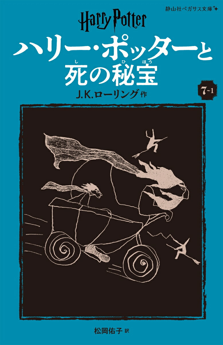 ハリー・ポッターと死の秘宝〈新装版〉（7-1） （静山社ペガサス文庫　17） [ J.K.ローリング ]画像