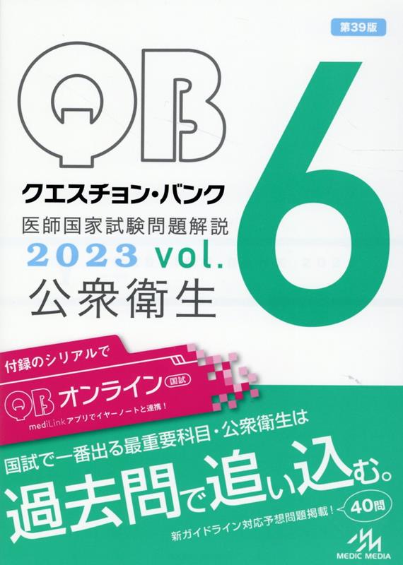 楽天ブックス: クエスチョン・バンク 医師国家試験問題解説 2023（vol