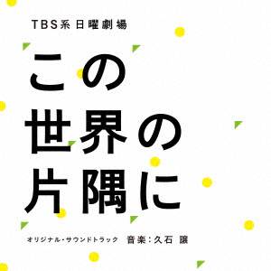 TBS系 日曜劇場「この世界の片隅に」オリジナル・サウンドトラック画像