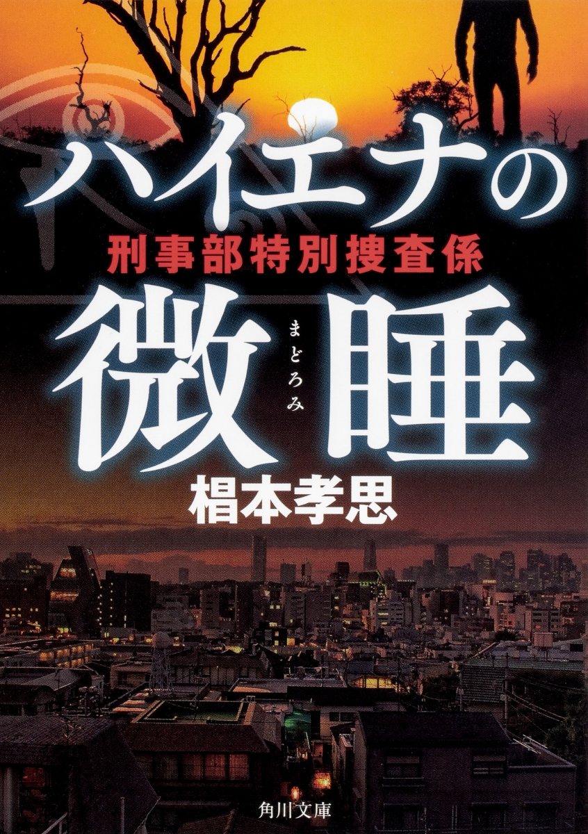 楽天ブックス: ハイエナの微睡 刑事部特別捜査係 - 椙本 孝思