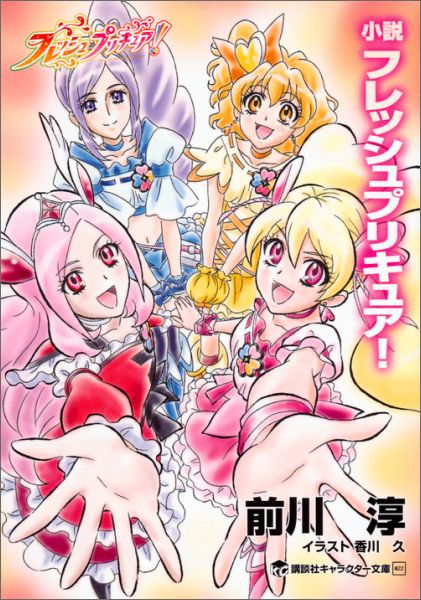 楽天ブックス 小説 フレッシュプリキュア 前川 淳 本