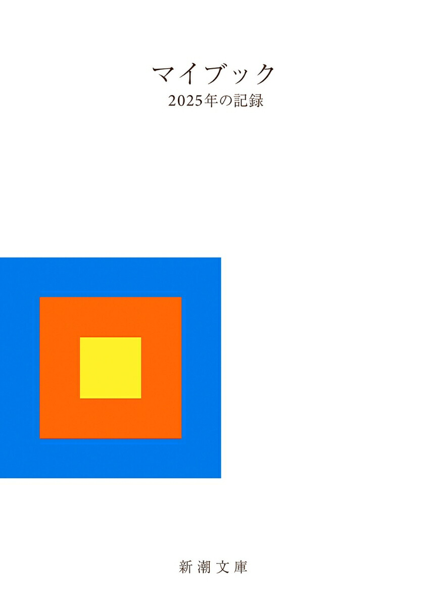 楽天ブックス: マイブック - ー2025年の記録ー - 大貫 卓也