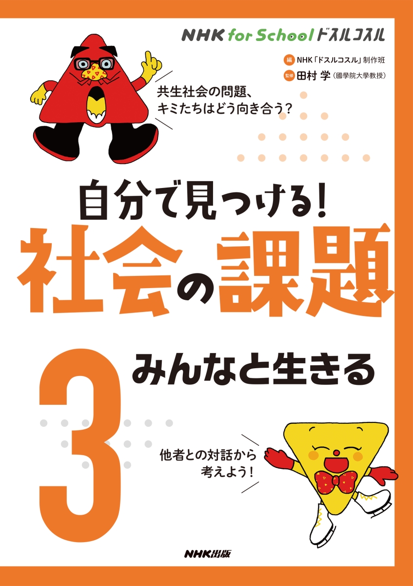 楽天ブックス Nhk For School ドスルコスル 自分で見つける 社会の課題 3 みんなと生きる Nhk ドスルコスル 制作班 本