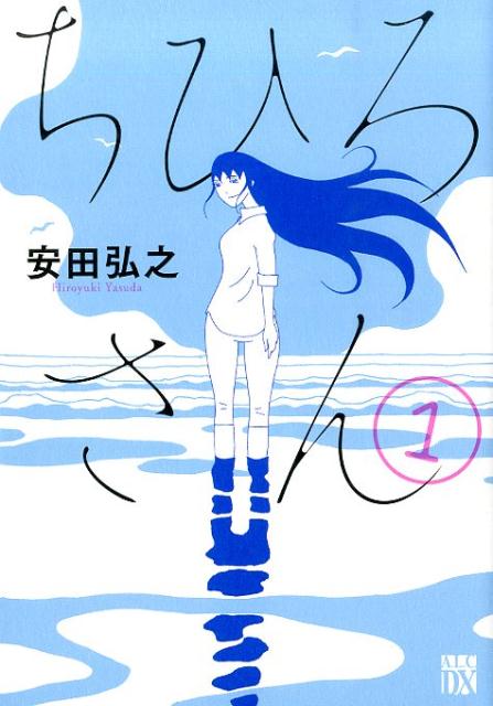 ちひろさん（1）（秋田レディースコミックスDX）[安田弘之]