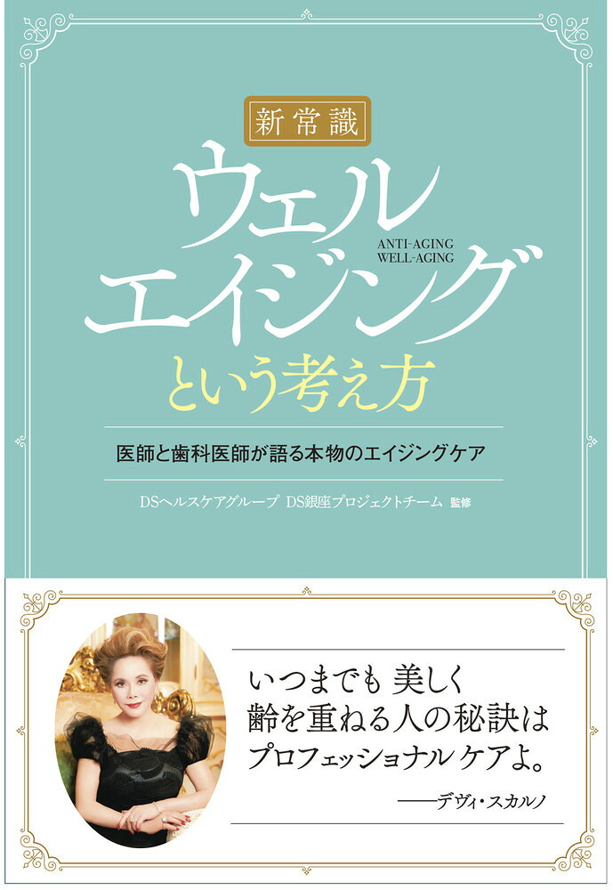 ［新常識］ウェルエイジングという考え方医師と歯科医師が語る本物のエイジングケア[DSヘルスケアグループ]