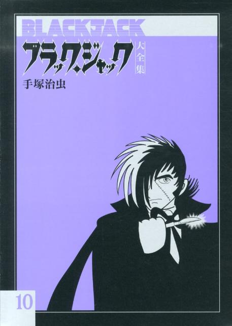 楽天ブックス ブラック ジャック大全集 10 手塚治虫 本