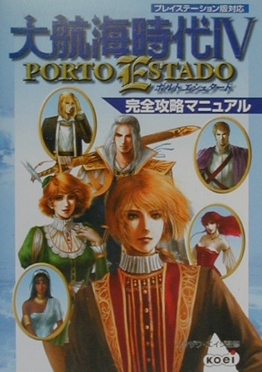 大航海時代4　PORTO　ESTADO完全攻略マニュアル　プレイステ-ション版対応