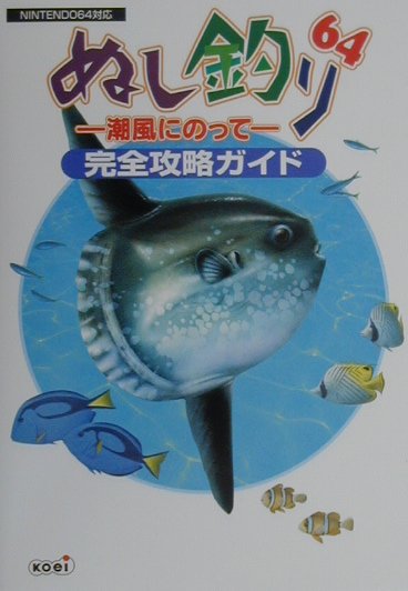 ぬし釣り64 －潮風にのって－ - マーベラス