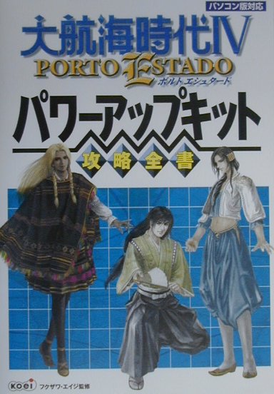 楽天ブックス: 大航海時代4 PORTO ESTADOパワ-アップキット攻略全書 - パソコン版対応 - フクザワ・エイジ -  9784877198077 : 本