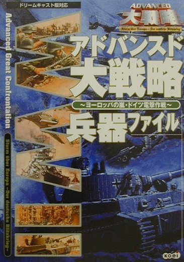 楽天ブックス アドバンスド大戦略兵器ファイル ヨ ロッパの嵐 ドイツ電撃作戦 光栄 本