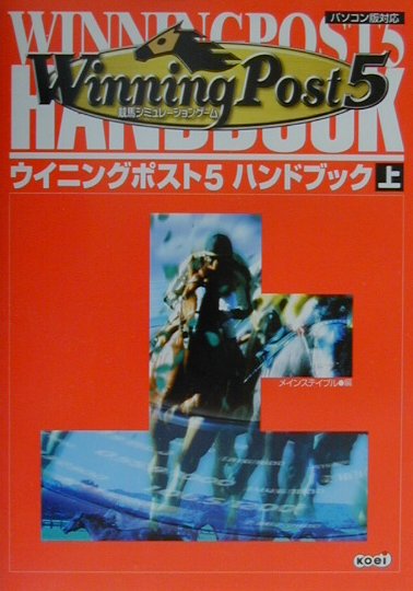 楽天ブックス ウイニングポスト5ハンドブック 上 競馬シミュレ ションゲ ム メインステイブル 本