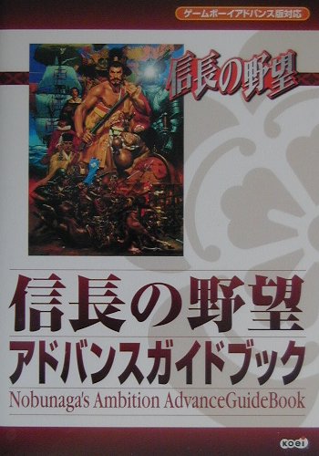 楽天ブックス: 信長の野望アドバンスガイドブック - ゲ-ムボ-イアドバンス版対応 - 9784877199203 : 本