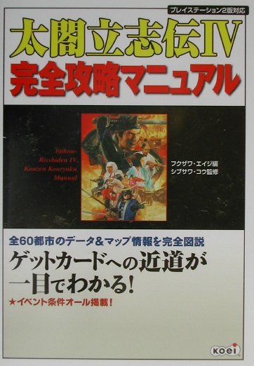 楽天ブックス 太閤立志伝4完全攻略マニュアル 全都市デ タを完全図説 フクザワエイジ 本