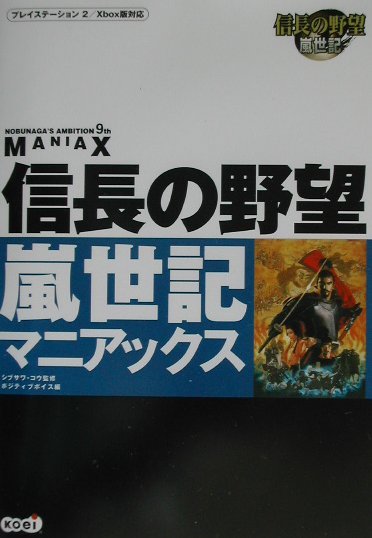 楽天ブックス 信長の野望嵐世記マニアックス プレイステ ション２ ｘｂｏｘ版対応 ポジティブボイス 本