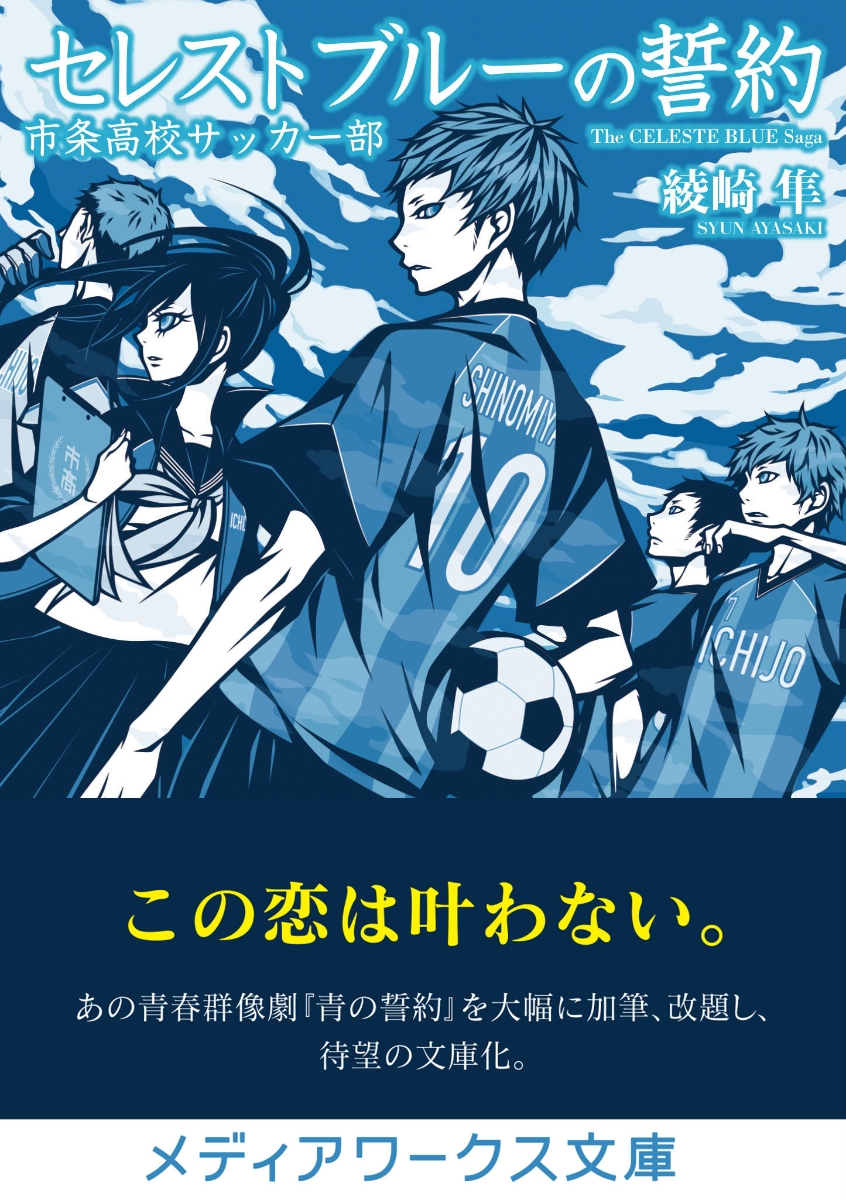 楽天ブックス セレストブルーの誓約 市条高校サッカー部 1 綾崎 隼 本