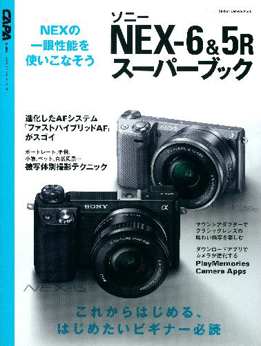 ソニーNEX-6＆5Rスーパーブック　一眼性能を備えた注目の最新ミラーレス　（Gakken　camera　mook）