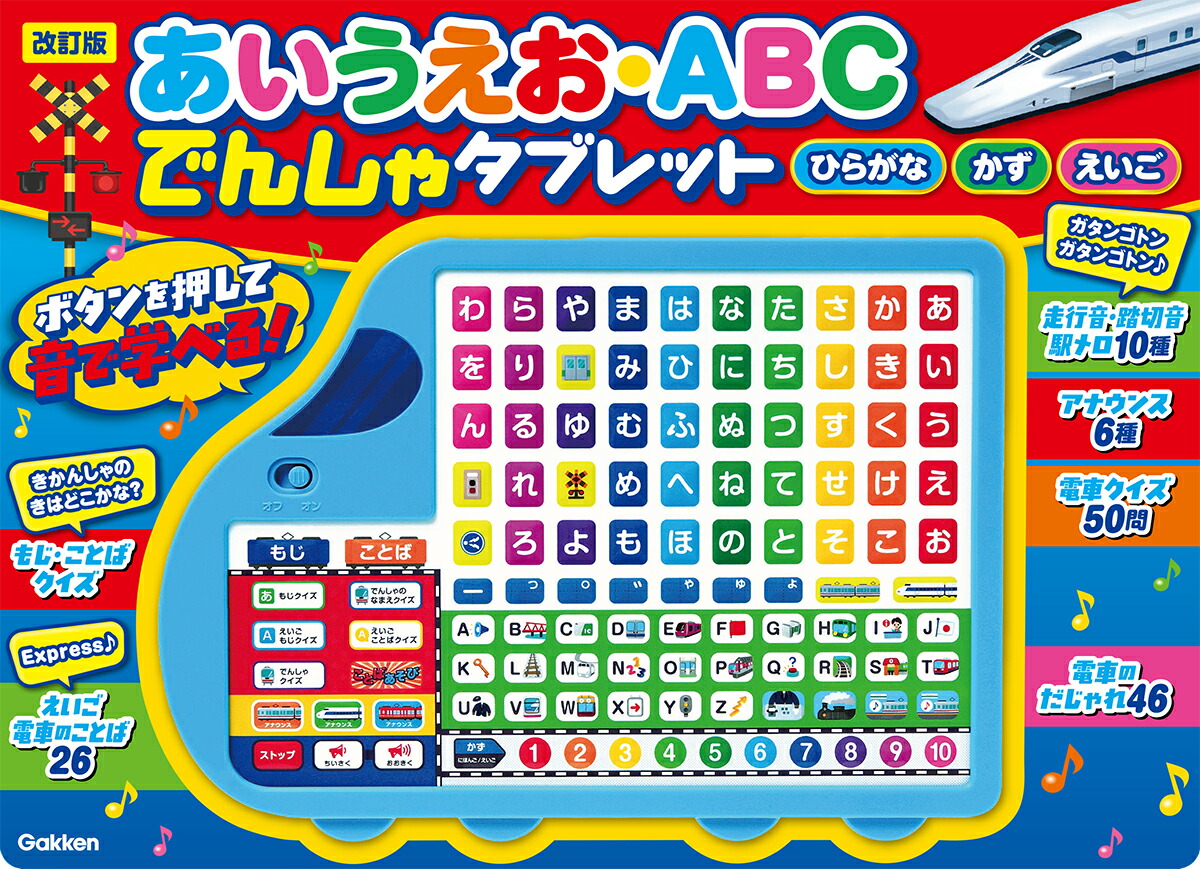 楽天市場】おもちゃ あいうえお・ABC でんしゃタブレット 改訂版