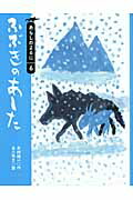 ふぶきのあした （あらしのよるにシリーズ） [ 木村 裕一 ]画像