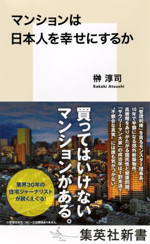 マンションは日本人を幸せにするか（集英社新書）[榊淳司]