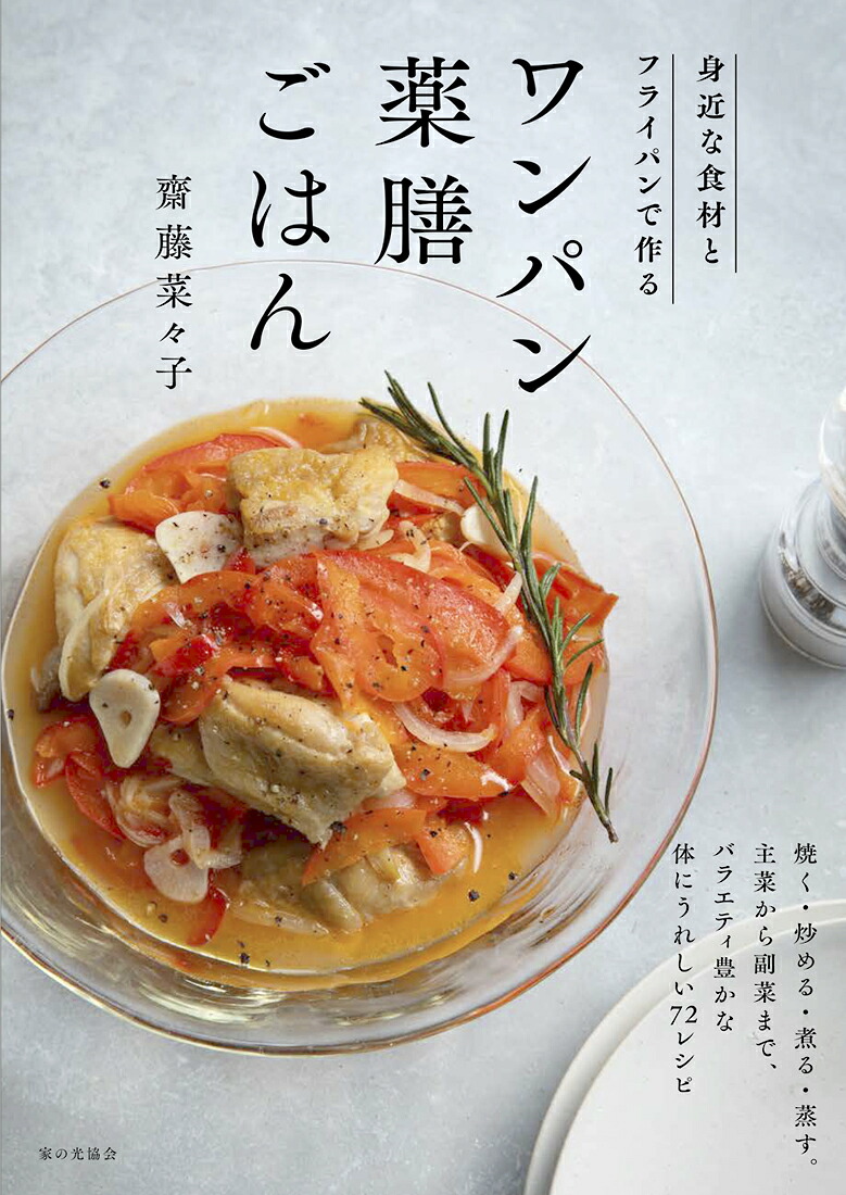 ワンパン薬膳ごはん身近な食材とフライパンで作る[齋藤菜々子]
