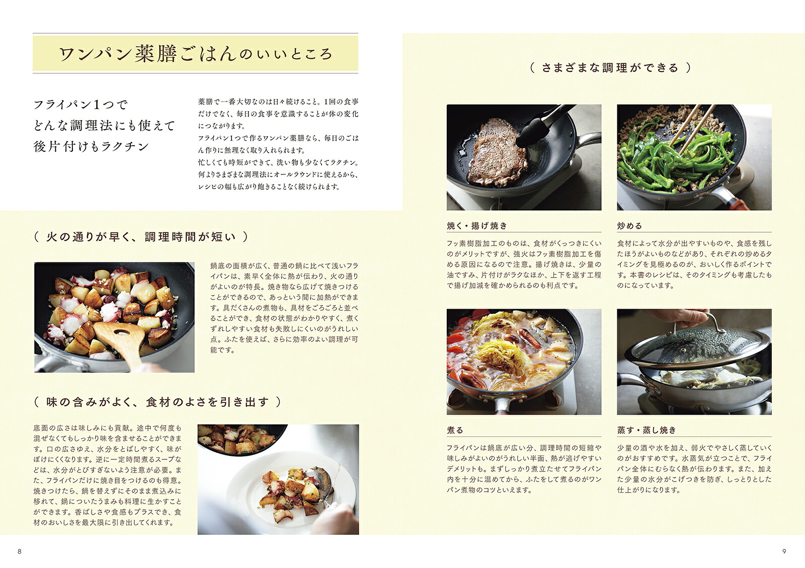 ワンパン薬膳ごはん身近な食材とフライパンで作る[齋藤菜々子]