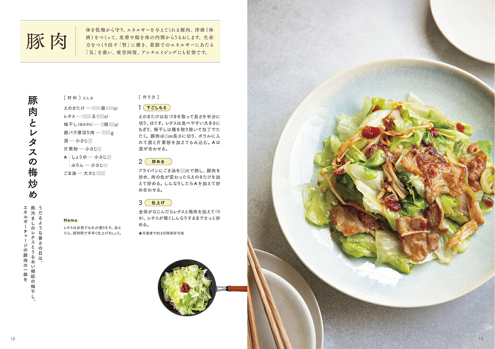 ワンパン薬膳ごはん身近な食材とフライパンで作る[齋藤菜々子]