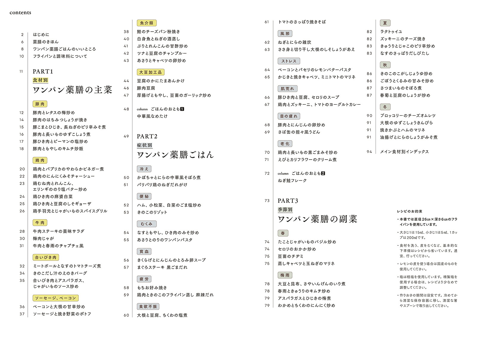 ワンパン薬膳ごはん身近な食材とフライパンで作る[齋藤菜々子]