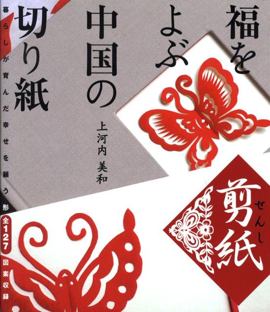 楽天ブックス 福をよぶ中国の切り紙 剪紙 暮らしが育んだ幸せを願う形全１２７図案収録 上河内美和 本