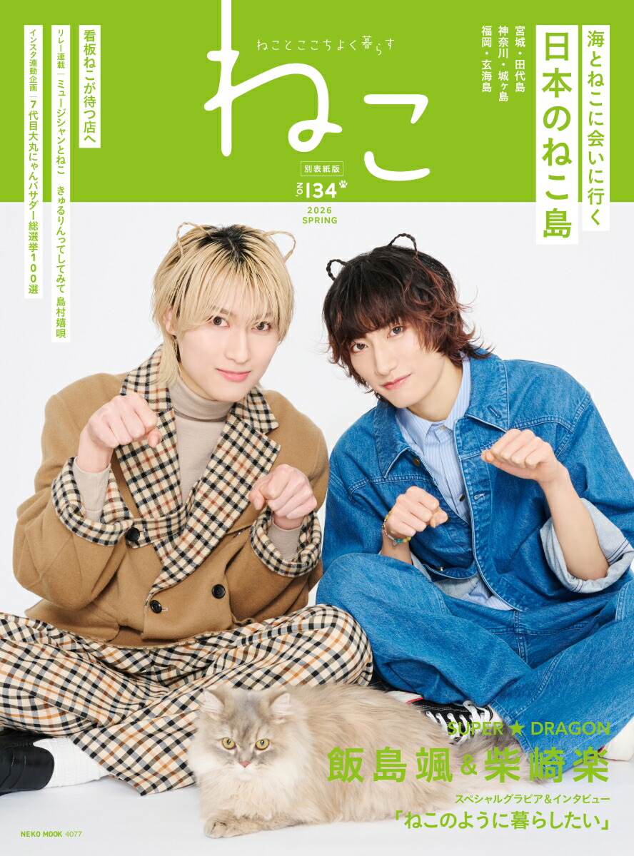 楽天ブックス: ねこ no．134 別表紙版 - 9784777028771 : 本