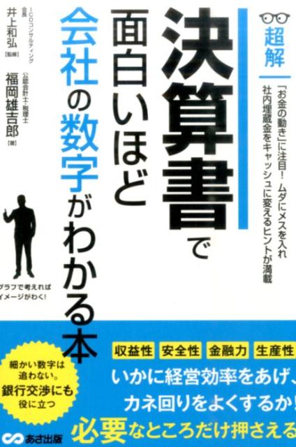 楽天ブックス: 決算書で面白いほど会社の数字がわかる本 - 福岡雄吉郎