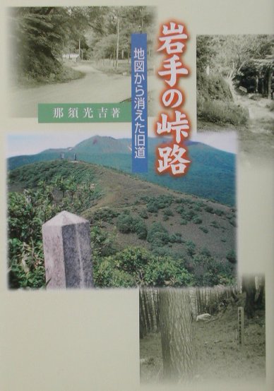安価 ワタナベ - 岩手の峠路 楽天ブックス: 地図から消えた旧道 那須光吉 - 地図+旅行ガイド