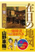 楽天ブックス 在日の地図 大韓棄民国物語 山野車輪 本