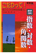 【中古】 こだわって！指数・対数・三角関数/河合出版/鳥山昌純 Amazon.co.jp: こだわって!指数・対数・三角関数 (河合塾