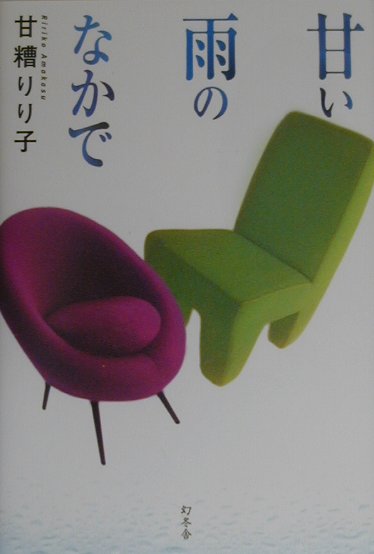 楽天ブックス: 甘い雨のなかで - 甘糟りり子 - 9784877289645 : 本