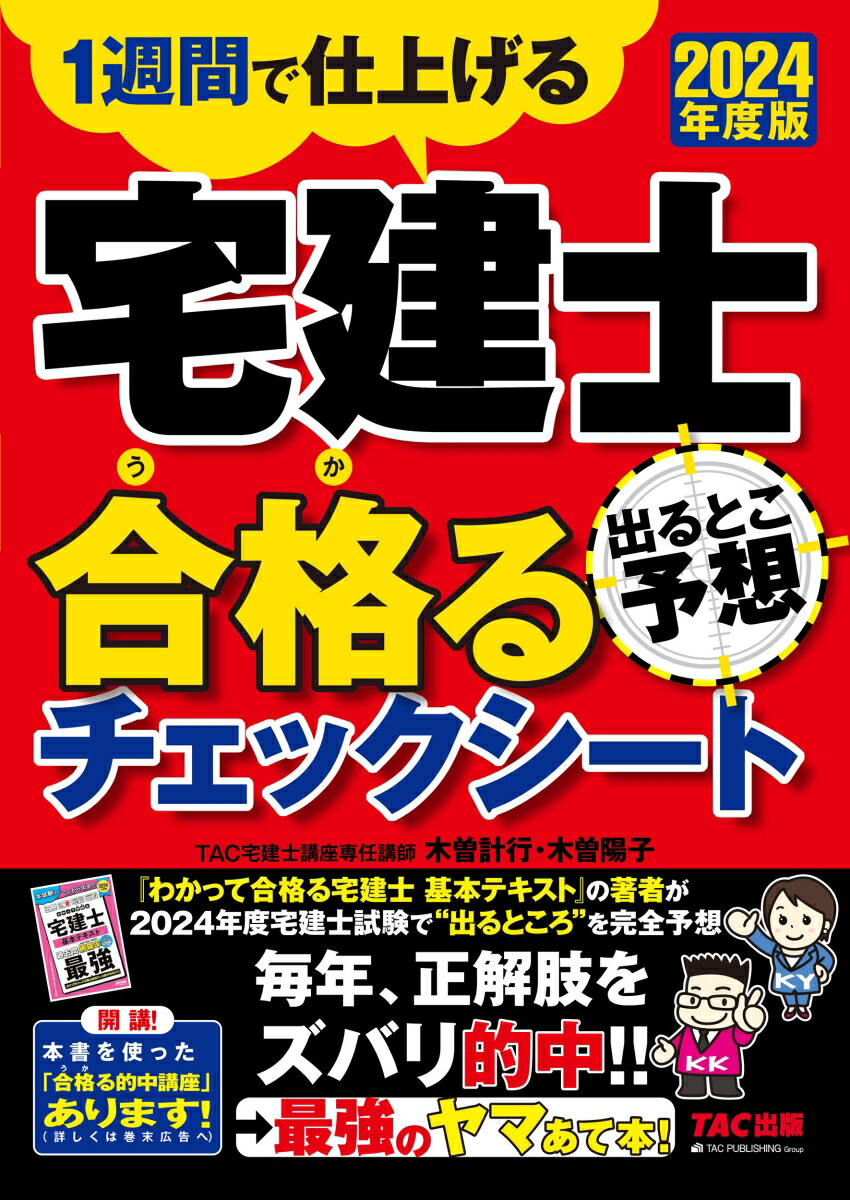 楽天ブックス: 2024年度版 宅建士 出るとこ予想 合格るチェックシート - TAC宅建士講座 - 9784300108772 : 本