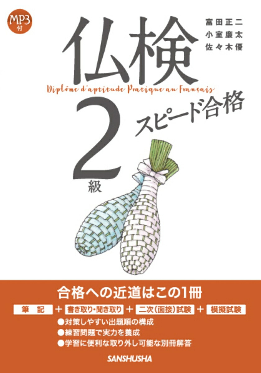 完全予想 仏検2級 筆記問題編[本 雑誌]   富田正二 著