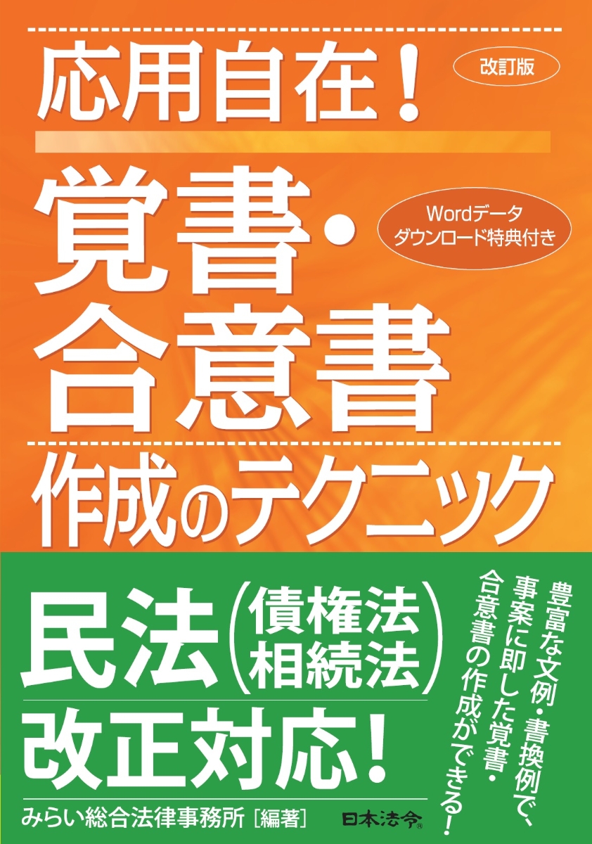 楽天ブックス: 改訂版 応用自在！覚書・合意書作成のテクニック