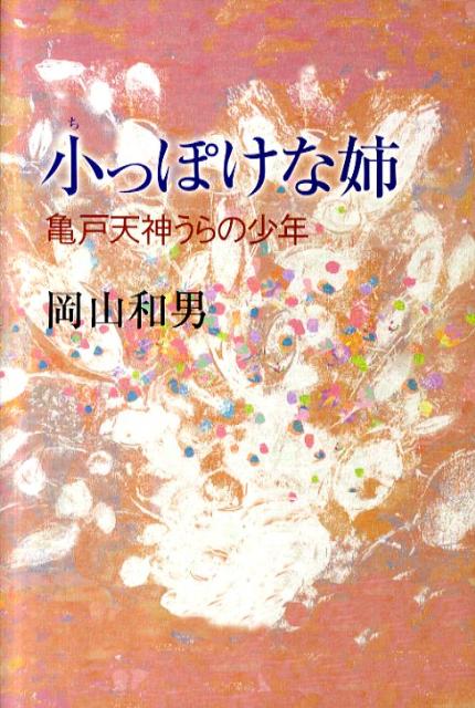 小っぽけ