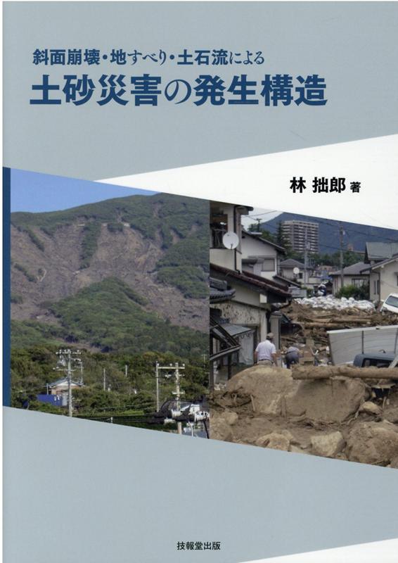 楽天ブックス: 土砂災害の発生構造 - 斜面崩壊・地すべり