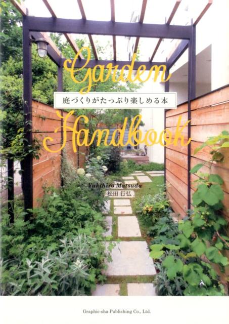 楽天ブックス Garden Handbook 庭づくりがたっぷり楽しめる本 松田行弘 本