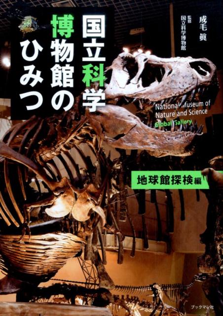 楽天ブックス: 国立科学博物館のひみつ 地球館探検編 - 成毛 眞